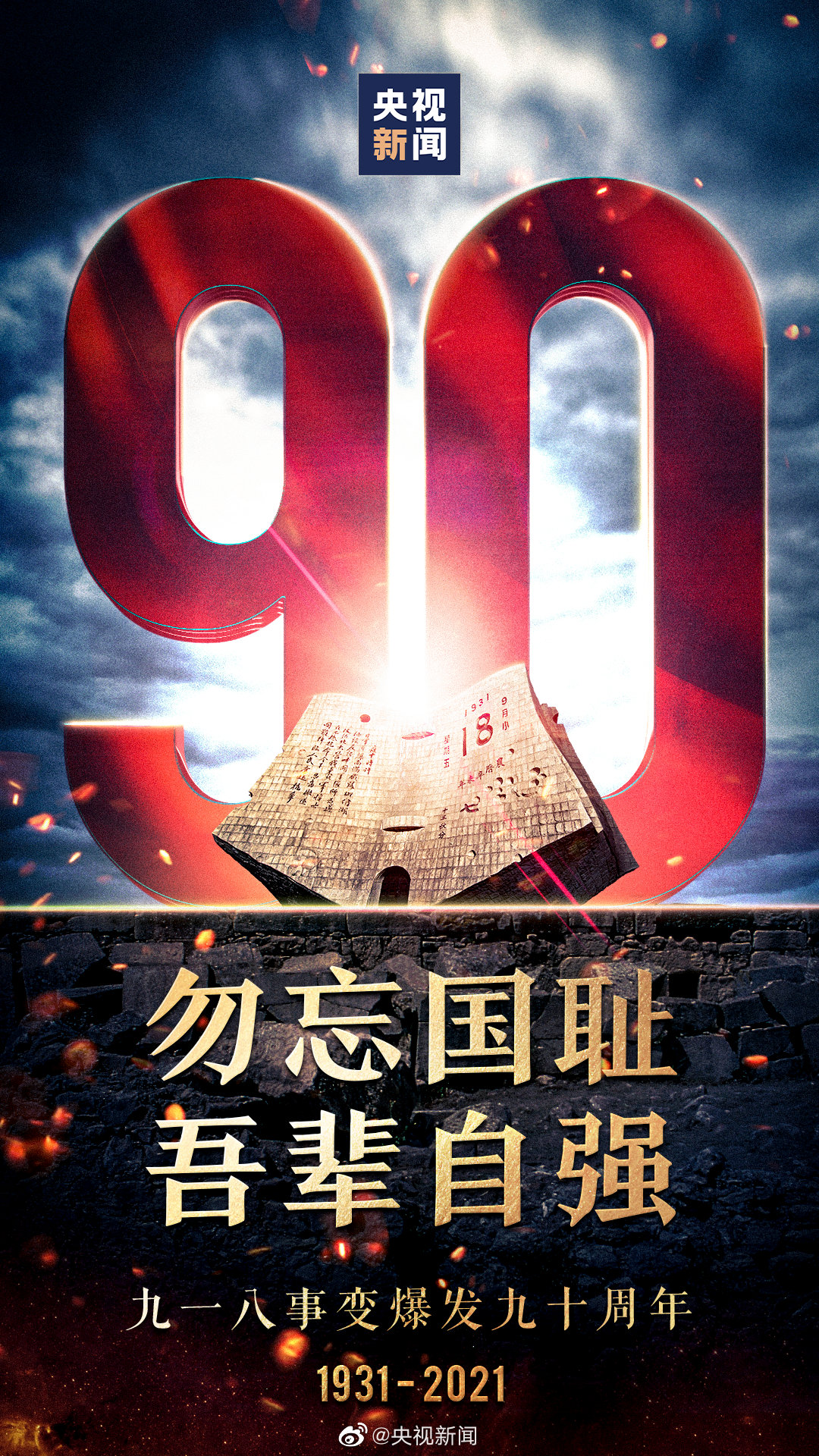 九一八事件爆發(fā)90周年