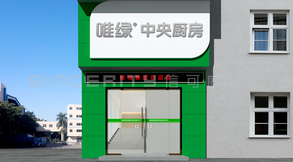 唯綠展廳門頭設(shè)計(jì)