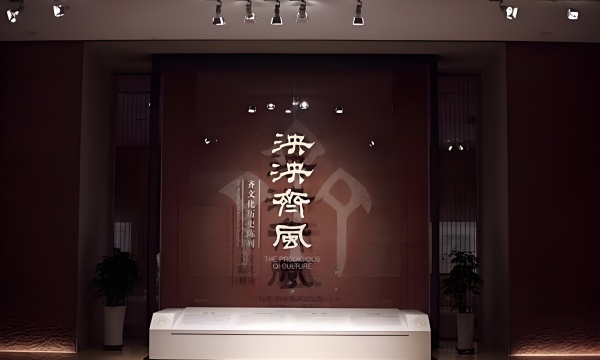 齊文化博物館展廳設(shè)計(jì)